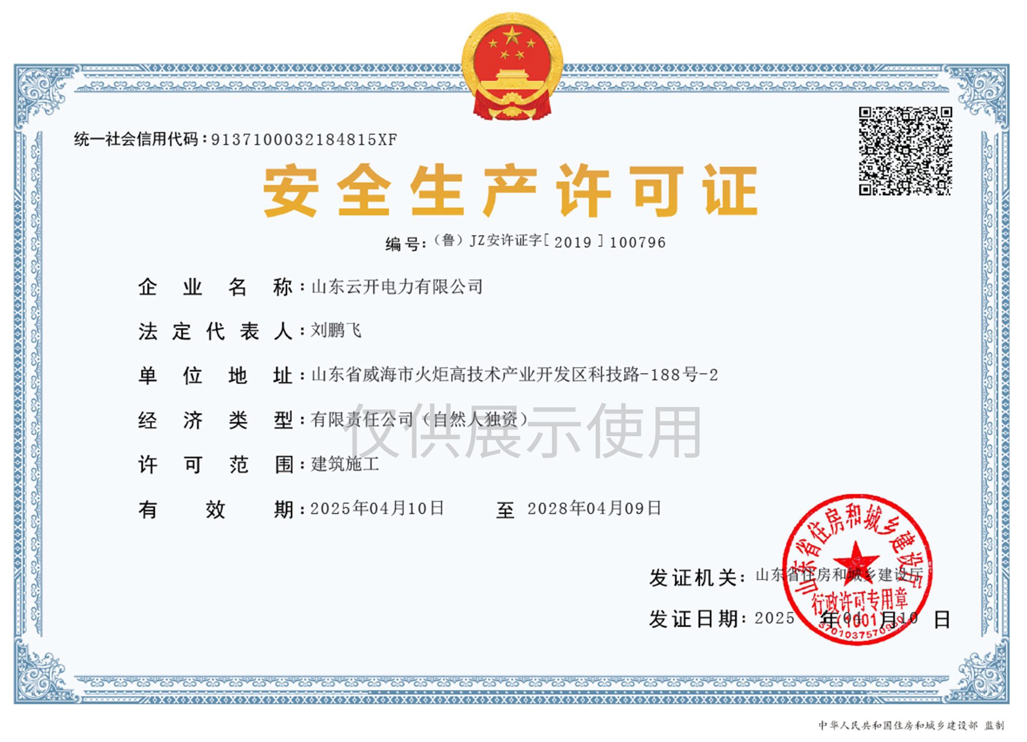 安全生產(chǎn)許可證