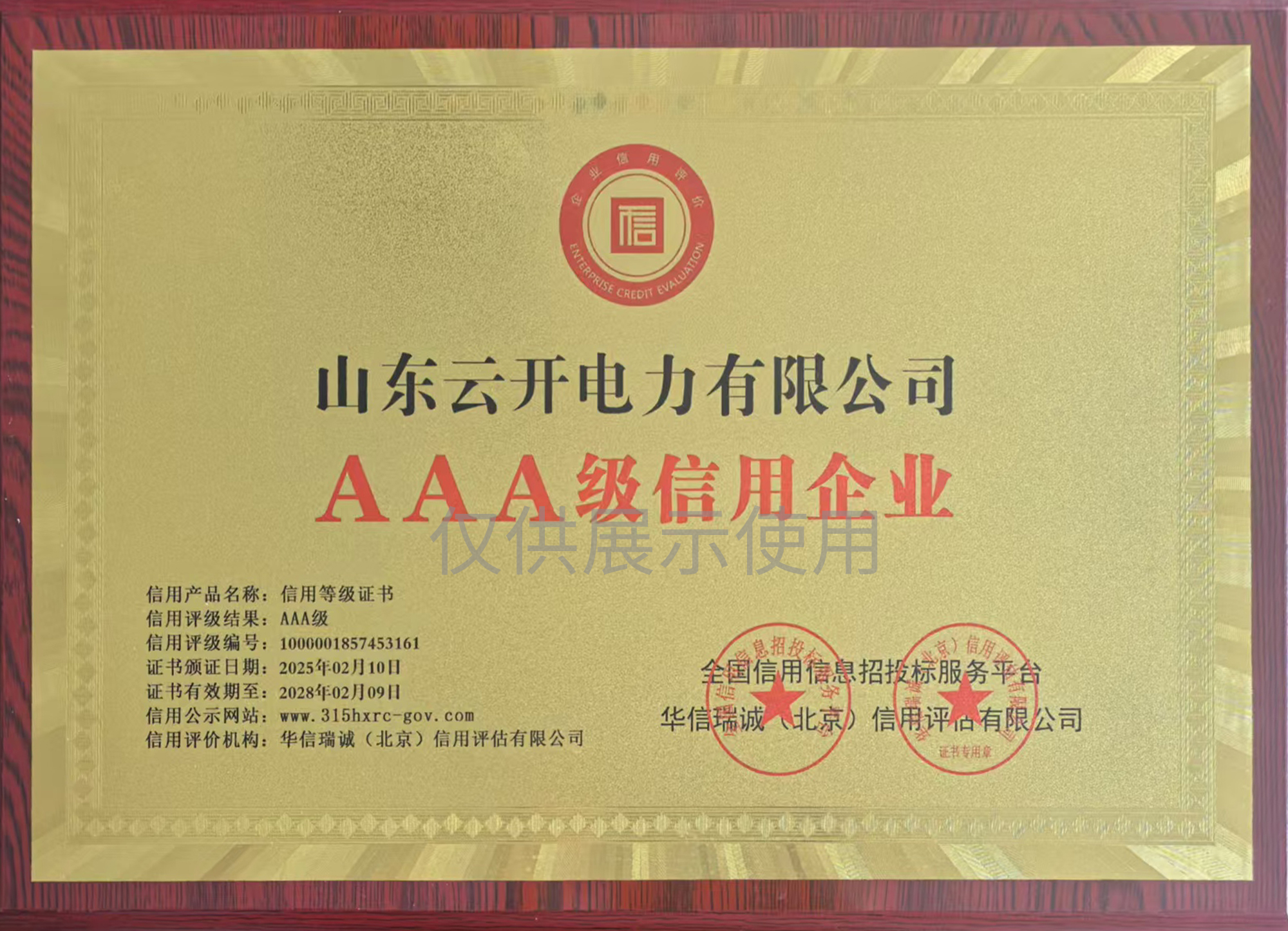 AAA級(jí)信用企業(yè)