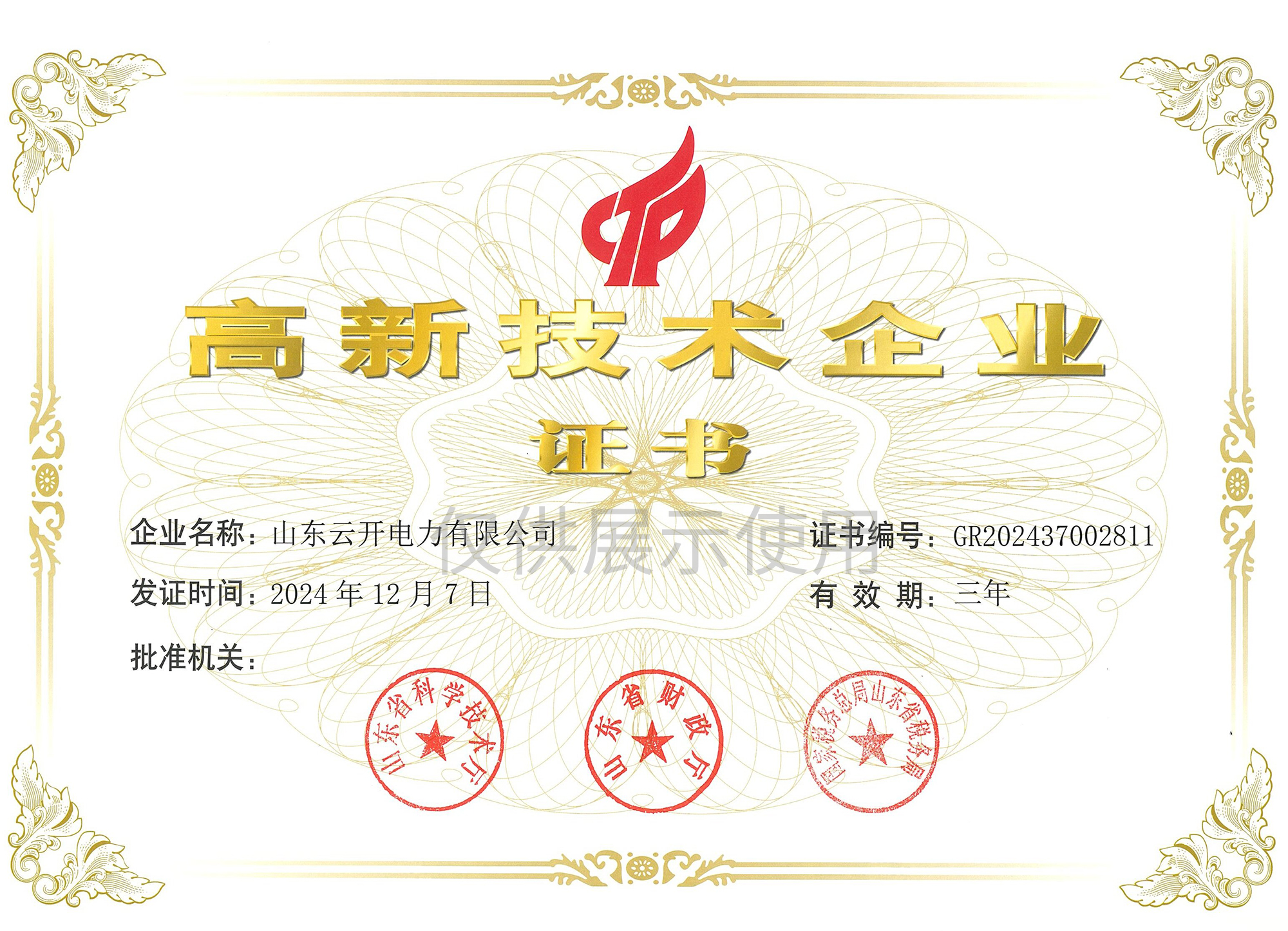 高新證書